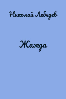 Жажда