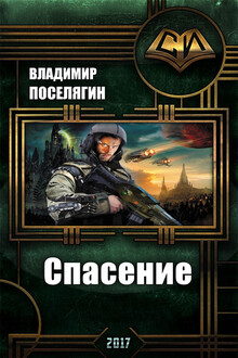 Спасение