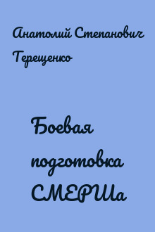 Боевая подготовка СМЕРШа