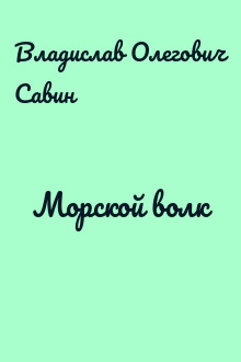 Морской волк