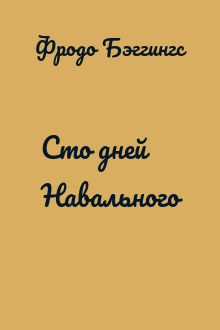 Сто дней Навального