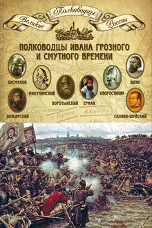 Полководцы Ивана Грозного и Смутного времени