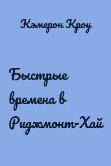 Быстрые времена в Риджмонт-Хай