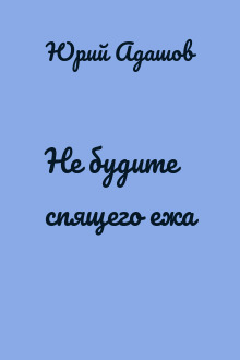 Не будите спящего ежа