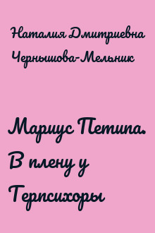Мариус Петипа. В плену у Терпсихоры
