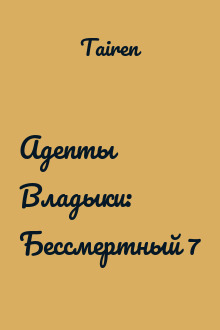 Адепты Владыки: Бессмертный 7