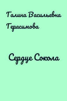 Сердце Сокола