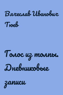Голос из толпы. Дневниковые записи