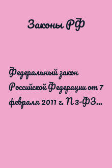 Федеральный закон Российской Федерации от 7 февраля 2011 г. N 3-ФЗ "О полиции"