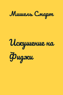 Искушение на Фиджи