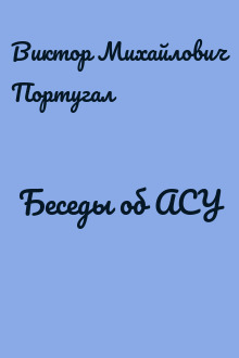 Беседы об АСУ