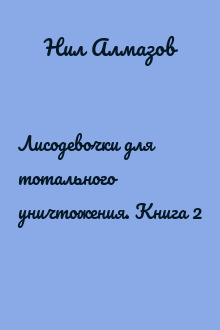 Лисодевочки для тотального уничтожения. Книга 2