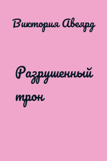 Разрушенный трон