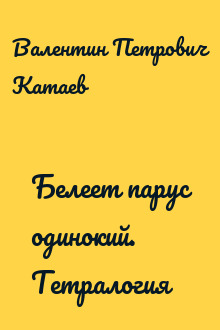 Белеет парус одинокий. Тетралогия