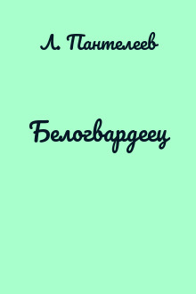 Белогвардеец