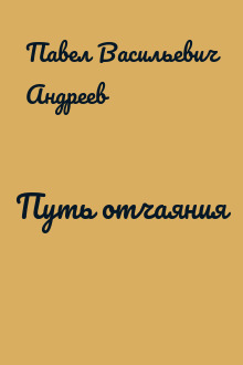 Путь отчаяния