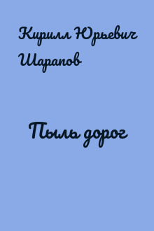 Пыль дорог