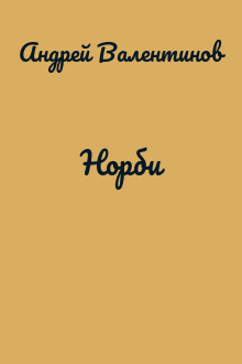 Норби