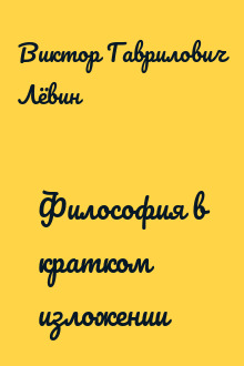 Философия в кратком изложении