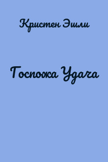 Госпожа Удача