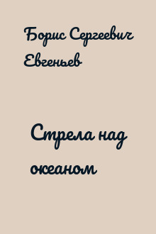 Стрела над океаном