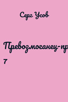 Превозмоганец-прогрессор 7