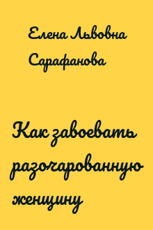 Как завоевать разочарованную женщину