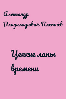 Цепкие лапы времени