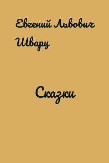 Сказки