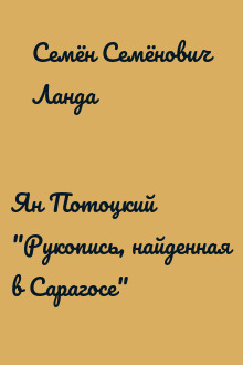 Ян Потоцкий "Рукопись, найденная в Сарагосе"