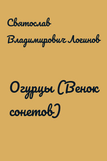 Огурцы (Венок сонетов)