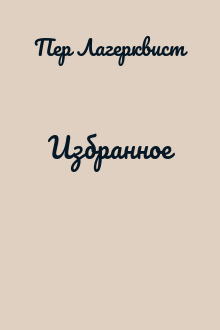 Избранное