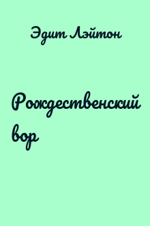 Рождественский вор
