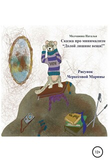 Сказка про минимализм «Долой лишние вещи!»