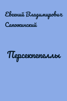Персекпепеллы