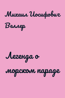 Легенда о морском параде