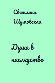 Душа в наследство