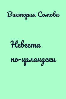 Невеста по-ирландски