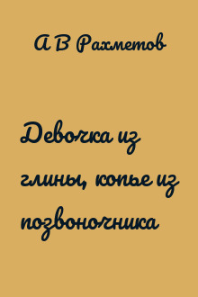 Девочка из глины, копье из позвоночника