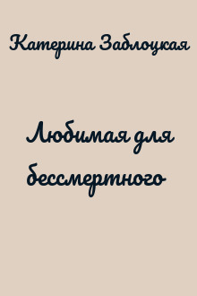 Любимая для бессмертного