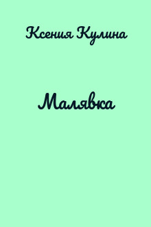 Малявка