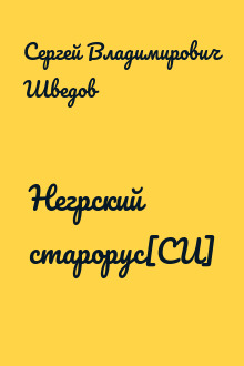 Негрский старорус[СИ]