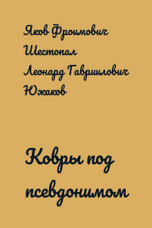 Ковры под псевдонимом