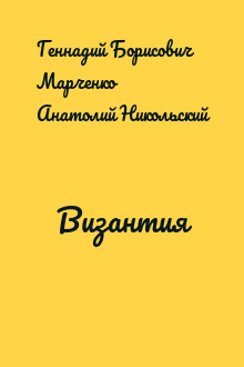 Византия