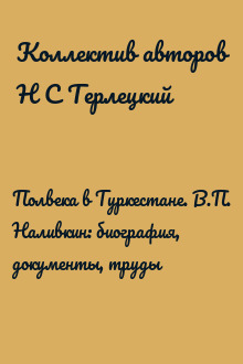 Полвека в Туркестане. В.П. Наливкин: биография, документы, труды