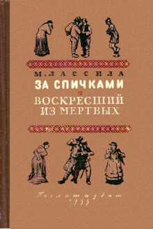 За спичками. Воскресший из мертвых