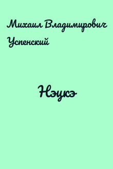 Нэцкэ