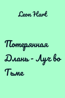 Потерянная Длань - Луч во Тьме