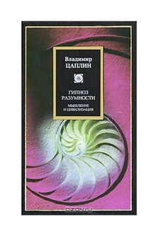 Гипноз разумности