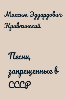 Песни, запрещенные в СССР